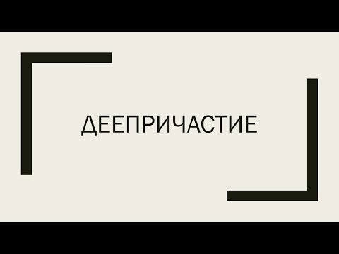 Деепричастие как особая форма глагола. Деепричастный оборот