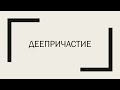 Деепричастие как особая форма глагола