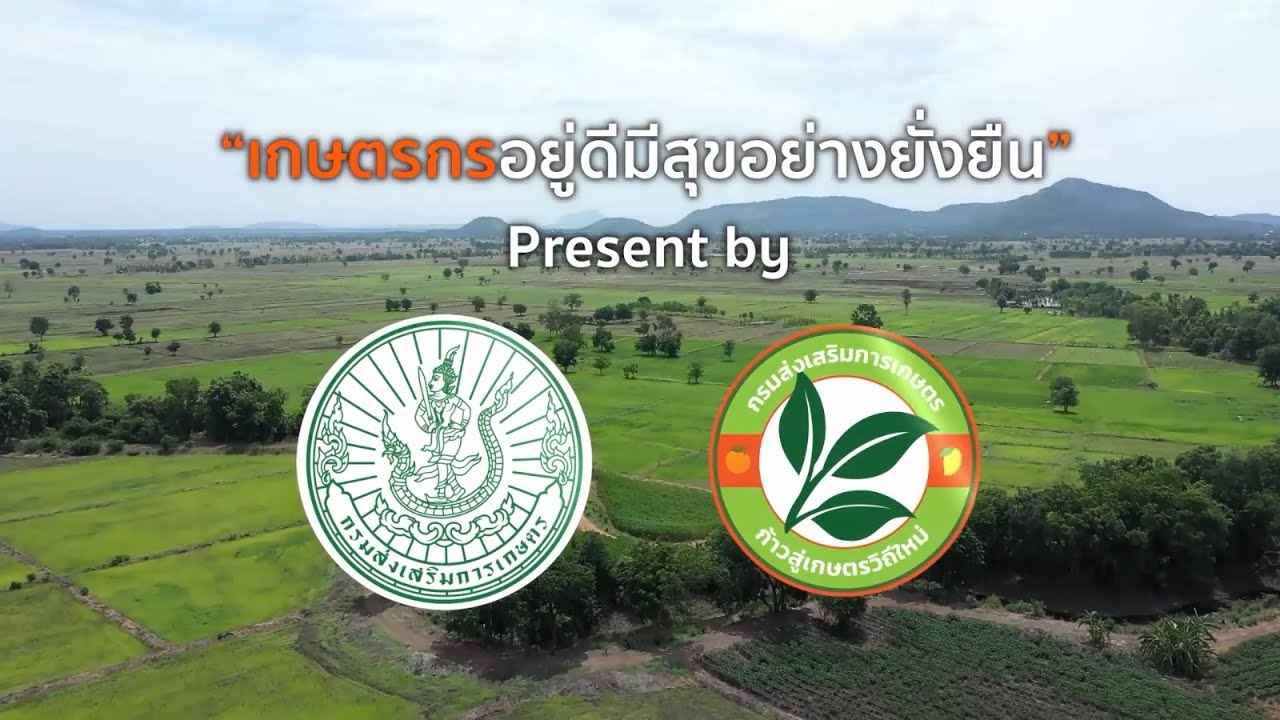 ผลการดำเนินงานของกรมส่งเสริมการเกษตร ตามยุทธศาสตร์ 6 ด้าน