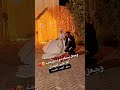 شوفو العريس ساب الفرح هو والعروسه وراحو يصلوا جماعه 🤲🏻 ماشاء الله