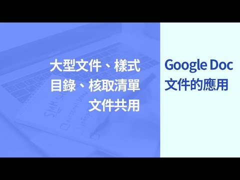 Google文件製作：樣式、目錄、核取清單、文件共用
