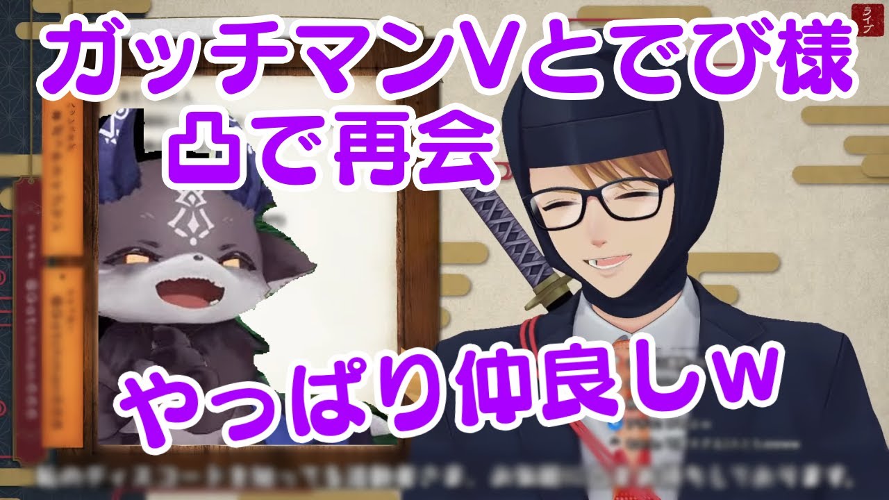 再び凸待ち配信で再会する【でびでびでびる】と【ガッチマンV】がニッコニコで癒やされるｗ【にじさんじ/ガッチマンV/切り抜き】