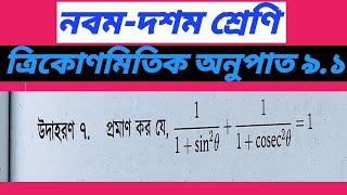 ত্রিকোণমিতি অনুশীলনী  ৯.১ এর উদাহরণ ৭ সমাধান || general math chapter 9.1 || example no.7