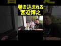 【DJふぉい】宮迫博之DJ銀太の急なノリに巻き込まれる 【ふぉい切り抜き レペゼン切り抜き RepezenFoxx DJ社長】