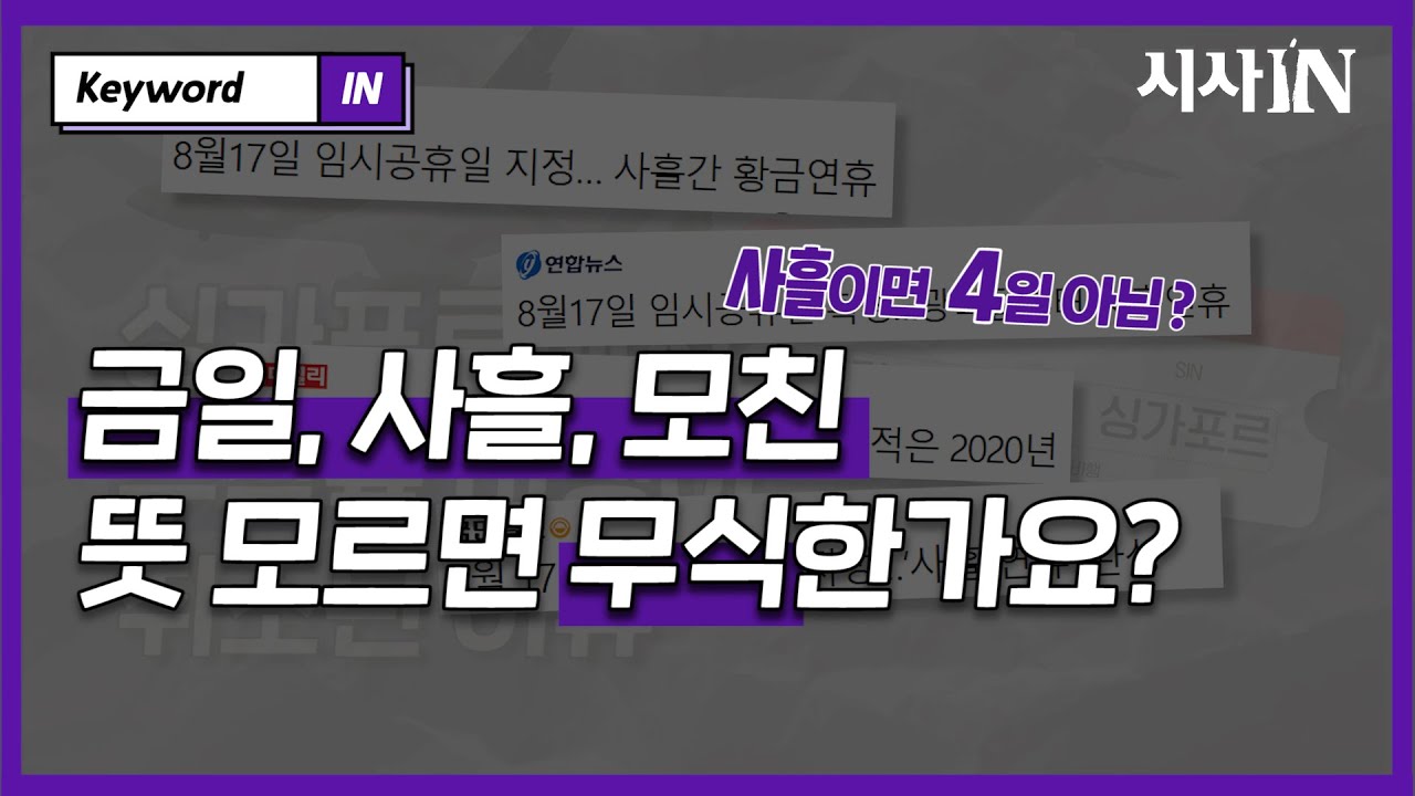 금일, 사흘... 단어 뜻 모르면 무식한가요? - YouTube