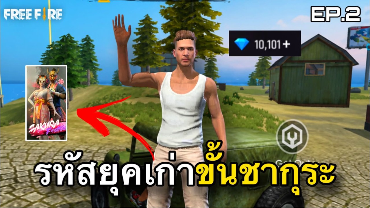 คืนชีพรหัส ''ยุคเก่า'' ขั้นซากุระ EP.2 : FREEFIRE