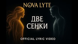картинка: NOVA LYTE - Две сенки (Official Lyric Video | 2025)