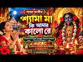 মা কি আমার কালো রে - ঐতিহ্যবাহী শ্যামাসংগীত | Traditional Bengali Shyama Sangeet