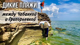 Невероятно! Очень дикие пляжи Одесской области