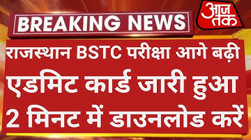 राजस्थान BSTC परीक्षा 2022 एडमिट कार्ड जारी हुआ | Bstc Admit Card 2022 | Bstc Exam Date 2022 | Bstc