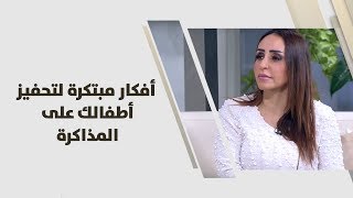 روان أبو عزام - أفكار مبتكرة لتحفيز أطفالك على المذاكرة