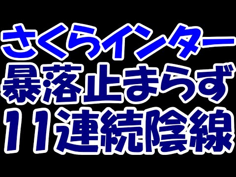 【悲報】国策銘柄のさくらインターネットさん、かつての栄光虚しく暴落し11連続陰線。気付けば長期線にダイブ・・・