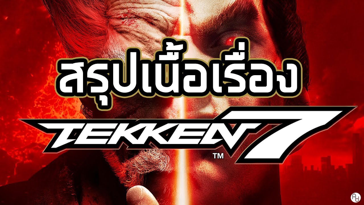 tekken 7 เนื้อเรื่อง  Update New  สรุปเนื้อเรื่องคร่าวๆ TEKKEN 7