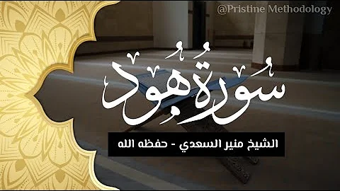 Recitation of Suratu-Hud (84-95) | Shaykh Munīr as-Saadi  حفظه الله