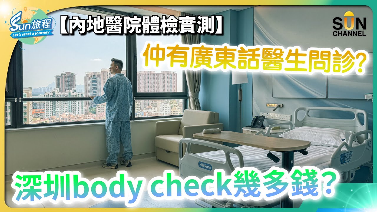 深圳body check幾多錢? $500入住私家病房？深圳甲級私家醫院初體驗｜內地醫院體檢實況 ｜深圳Body check ｜深圳新風和睦家醫院｜#21 Sun旅程_20240605