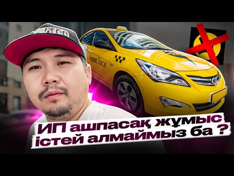 ИП БОЛУҒА МӘЖБҮРЛЕУ ? ҚАЛАЙ БОЛАДЫ ЕНДІ ? ЯНДЕКС ТАКСИ АСТАНА КАЗАХСТАН