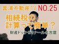 財産ドックゼミナールNo.25　相続税の計算の仕組み