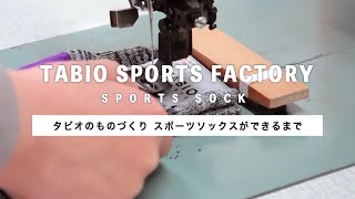 TABIO SPORTS factory movie