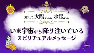 「今！宇宙から降り注いでいるスピリチュアルメッセージ」太陽&水星からのヒント『見えない世界と仲良くなれちゃうRadio』 開運アクションもお届け♪【スピリチュアル】【ヒーリング】