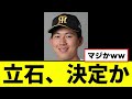 【阪神】立石正広、ついに決定するwwwww