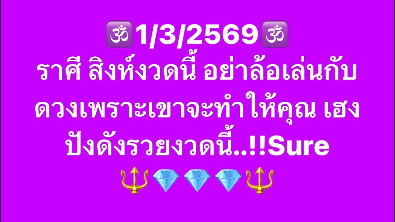 เจาะดวงท่านที่เกิด ราศีสิงห์อันดับที่4ประจำวันที่1/3/69 เจ้าชะตา งานเงิน โชคลาภและเลขมงคลนำโชค