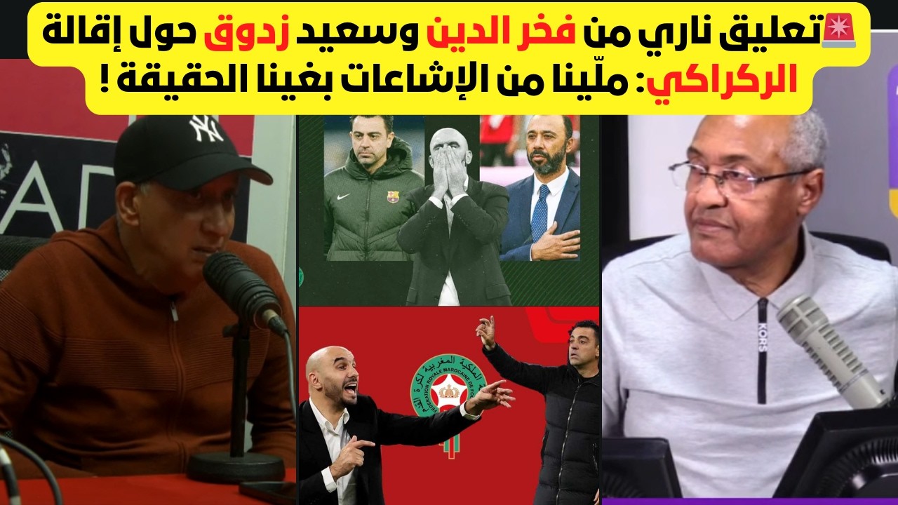 🧨 تعليق زدوق وفخر الدين حول جدل إقالة الركراكي: الجامعة ستعلن على الخبر الأكيد يوم غد!