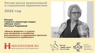 Как интересно и необычно рассказывать о  социальных проблемах. Лекция Натальи Родиковой, Новый очаг