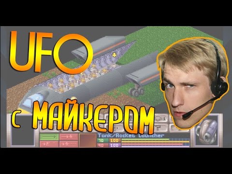 Видео: X-Com: UFO Defense с Майкером (3 часть)