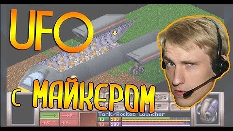 X-Com: UFO Defense с Майкером (3 часть)