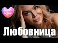ЖЕНСКОЕ СЕРДЦЕ – ЛЮБОВНИЦА 💗 ️Любовная лирика