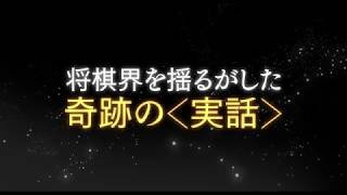 『泣き虫しょったんの奇跡』特報