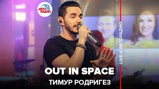 Тимур Родригез - Out In Space (LIVE @ Авторадио)