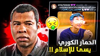 الحمار الكوري يتهور ويسيئ للإسلام !!