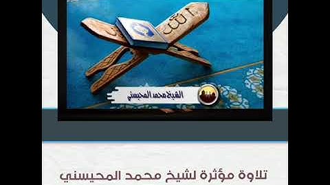 قراءة خاشعة مؤثرة من سورة الزخرف من الآية 66 الى الآية 79  لفضيلة الشيخ محمد المحيسني.