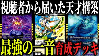 【育成】最強の『一音の妖精』が完成した瞬間ゲームに勝てます【デュエマ/対戦動画/トリーヴァワンオン】