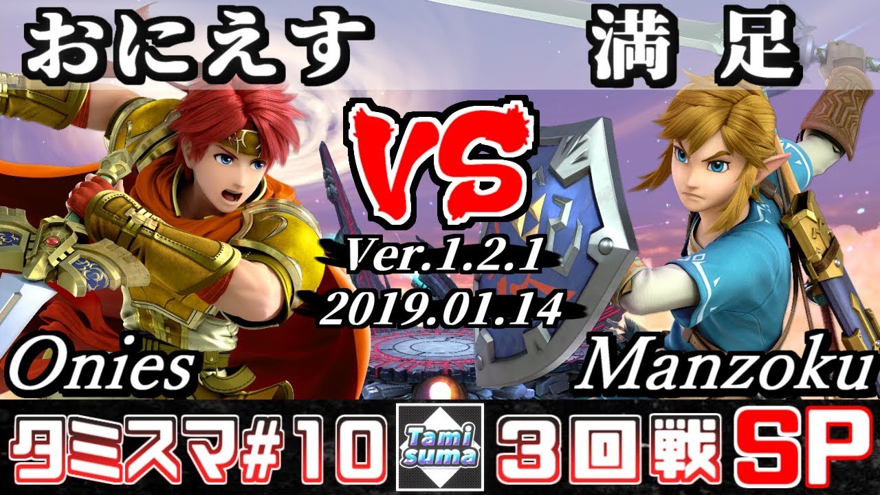 【スマブラSP】タミスマ#10 3回戦 おにえす(ロイ) VS 満足(リンク) - オンライン大会