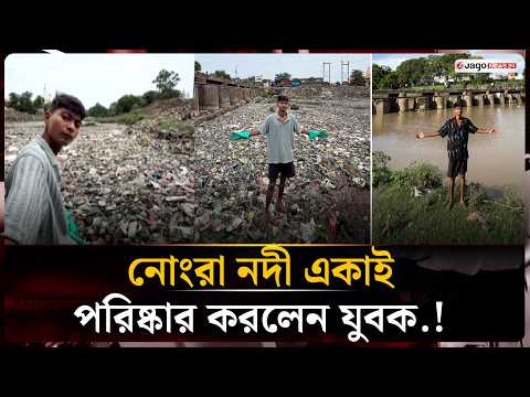 একাই নদী পরিষ্কার করে তাক লাগালেন যুবক, পেলেন বিদেশি চাকরি | River Cleaning | Jago News