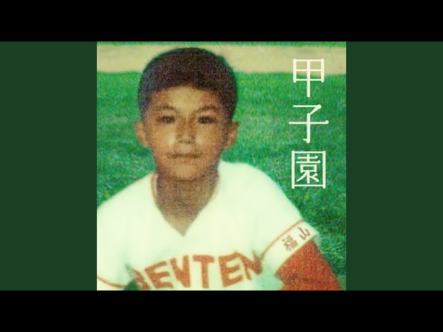 甲子園福山雅治