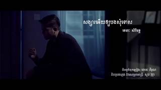 Video thumbnail of "សង្សារបងអើយឲ្យបងសុំទោស - ខេមរះ​ សេរីមន្ត​/ songsa bong ery oy bong somtus"