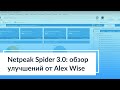 Netpeak Spider 3.0: обзор улучшений от Alex Wise