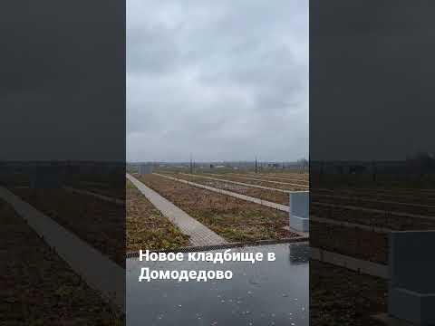 Video: Domodedowo-Friedhof: Anfahrt, Liste der Bestattungen