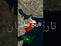 تاريخ عمان #تاريخ #countries #النظافه