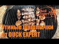 Утиный шашлычек от DUCK EXPERT