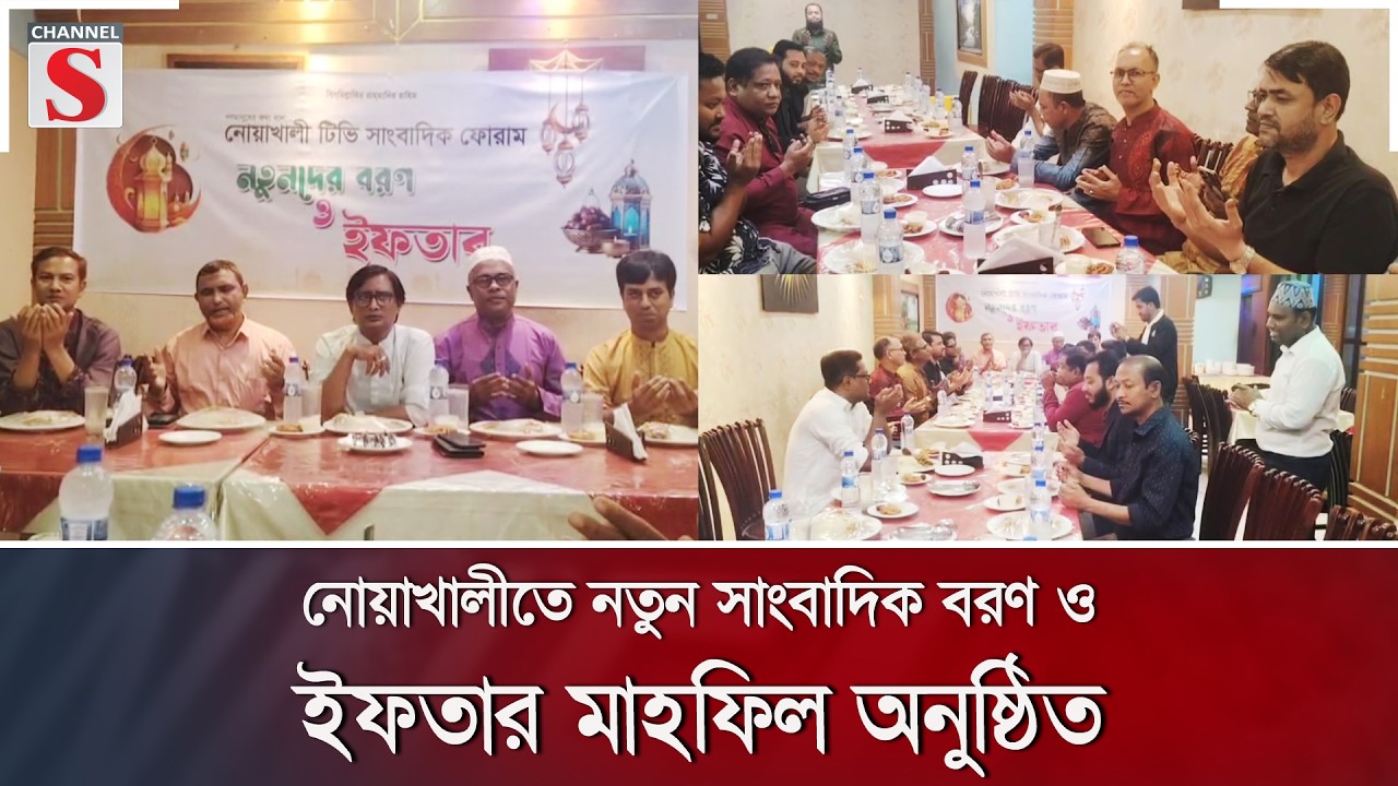 নোয়াখালীতে নতুন সাংবাদিক বরণ ও ইফতার মাহফিল অনুষ্ঠিত | Channel S News