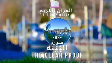 🤲 القرآن الكريم : (98) سورة البينة - Al-Bayyinah - THE CLEAR PROOF - 🤲