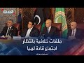 ملفات خلافية بانتظار الاجتماع المرتقب لرؤساء المجالس الرئاسية الليبية