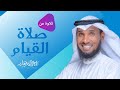 نايف الشرهان من ليلة 29 رمضان 1440 سورة القيامة مع الدعاء