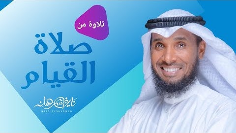 نايف الشرهان من ليلة 29 رمضان 1440 سورة القيامة مع الدعاء
