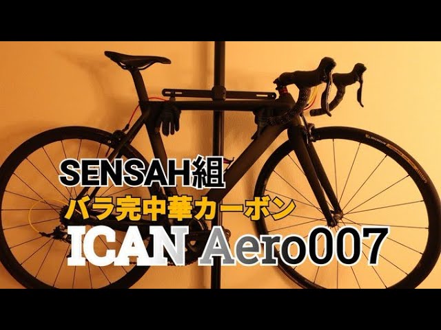ICAN aero 007カーボンフレーム開梱 - YouTube
