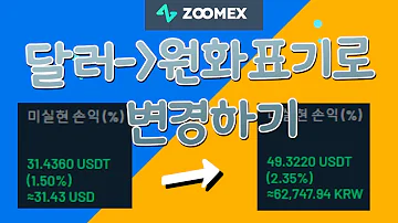 비트코인 주맥스 선물거래소 포지션 달러 USD 표기를 원화 KRW 로 표시하기